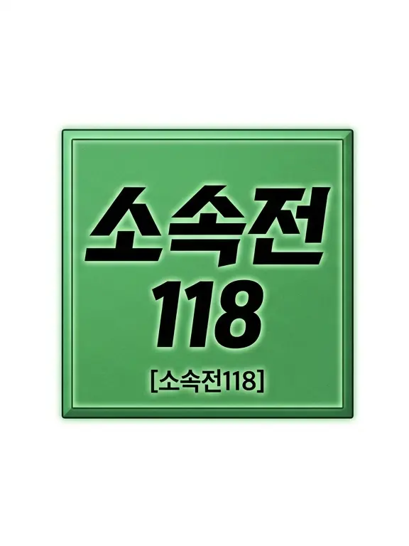 Dol82의 소속전118