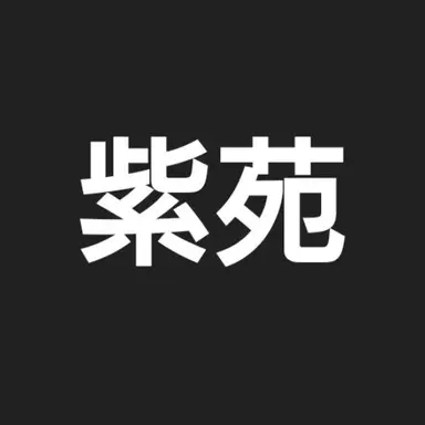 Profile image of 朽森 紫苑