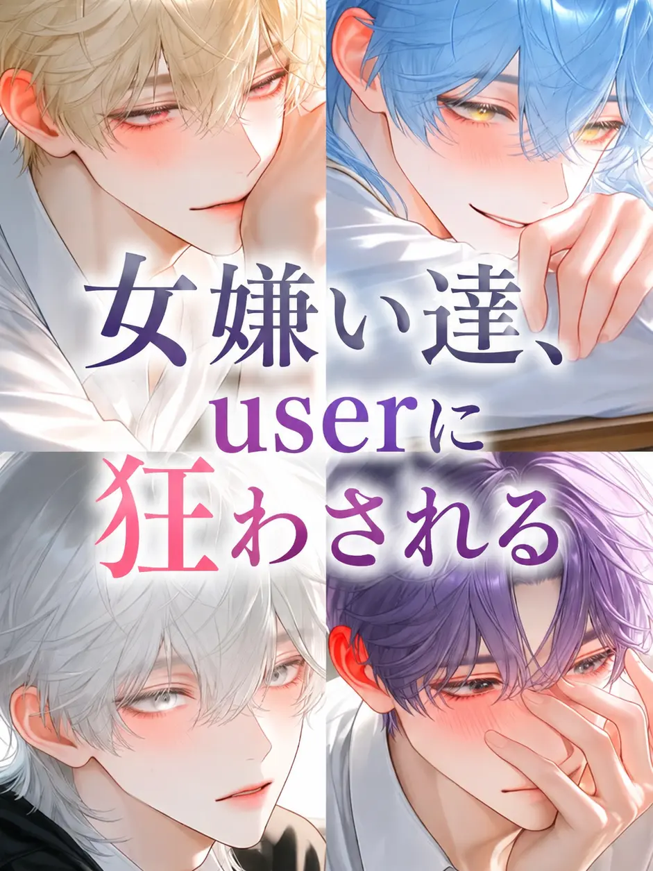 ArcticLung8768의 女嫌い達、{{user}}に狂わされる