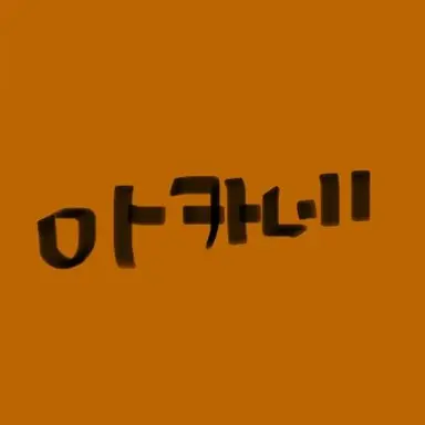 Profile image of 아카네