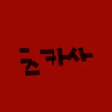 Profile image of 츠카사