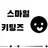 스마일 키팅즈