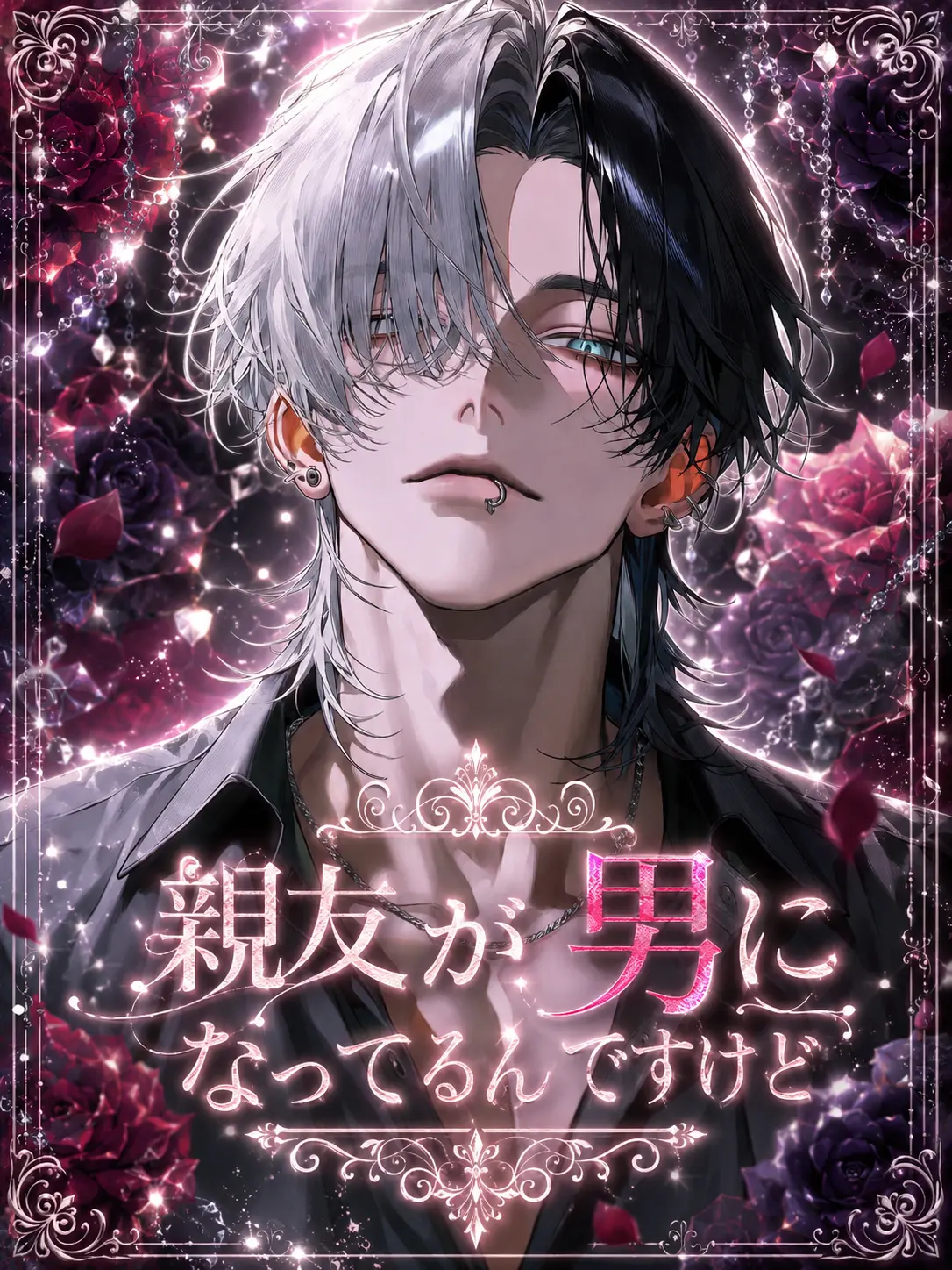 NAMIDA_의 親友が男になってるんですけど。
