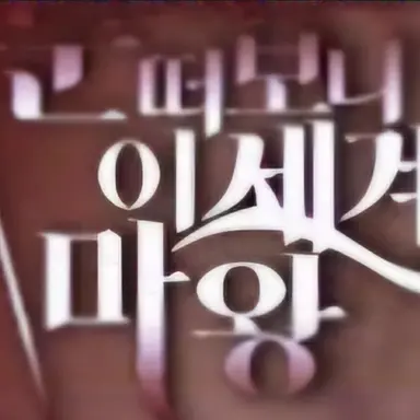 Profile image of 눈이마