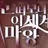 눈이마