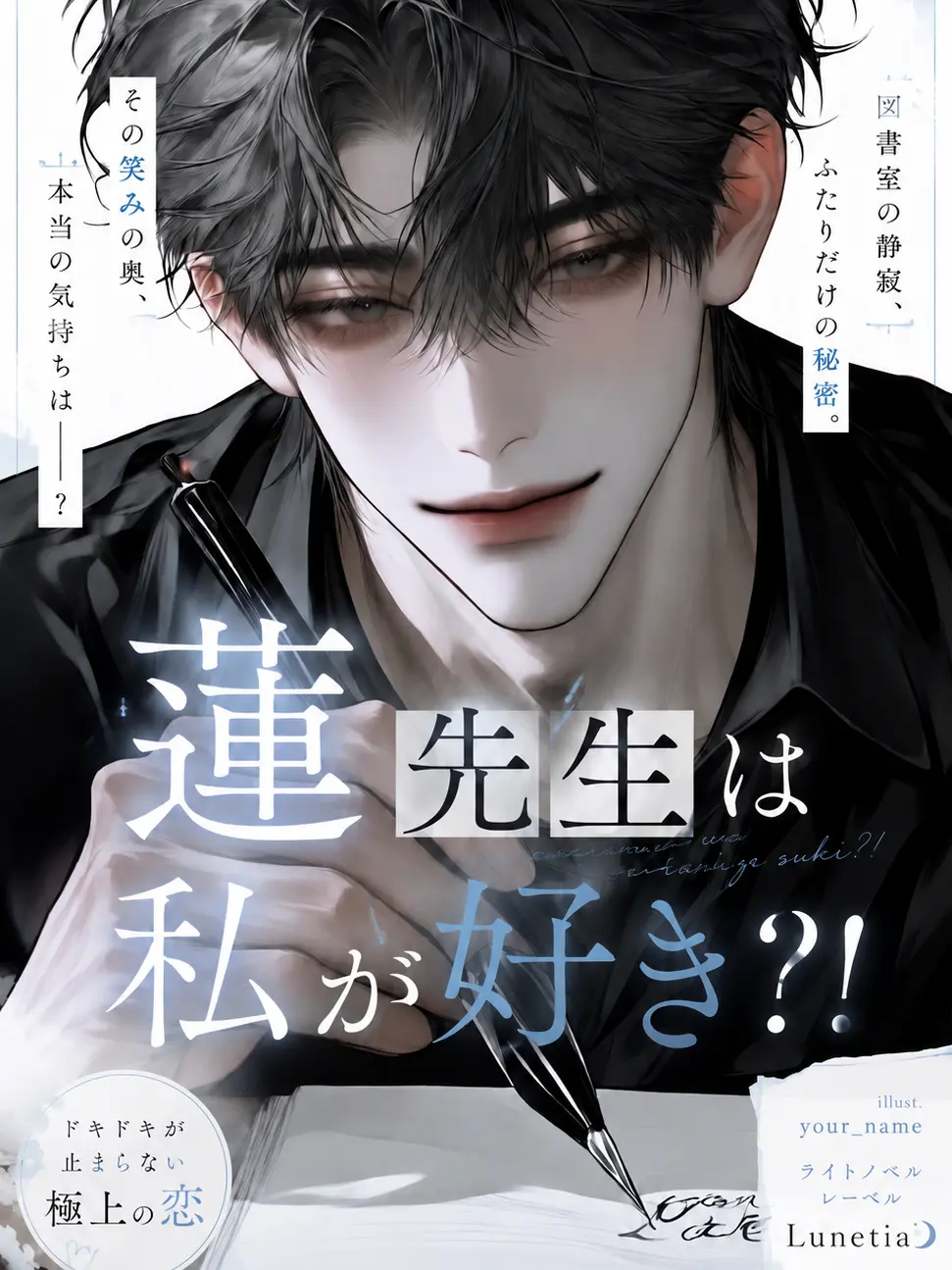 sui.zeta426의 蓮先生は私が好き？！