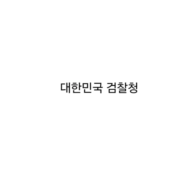 대한민국 검찰청