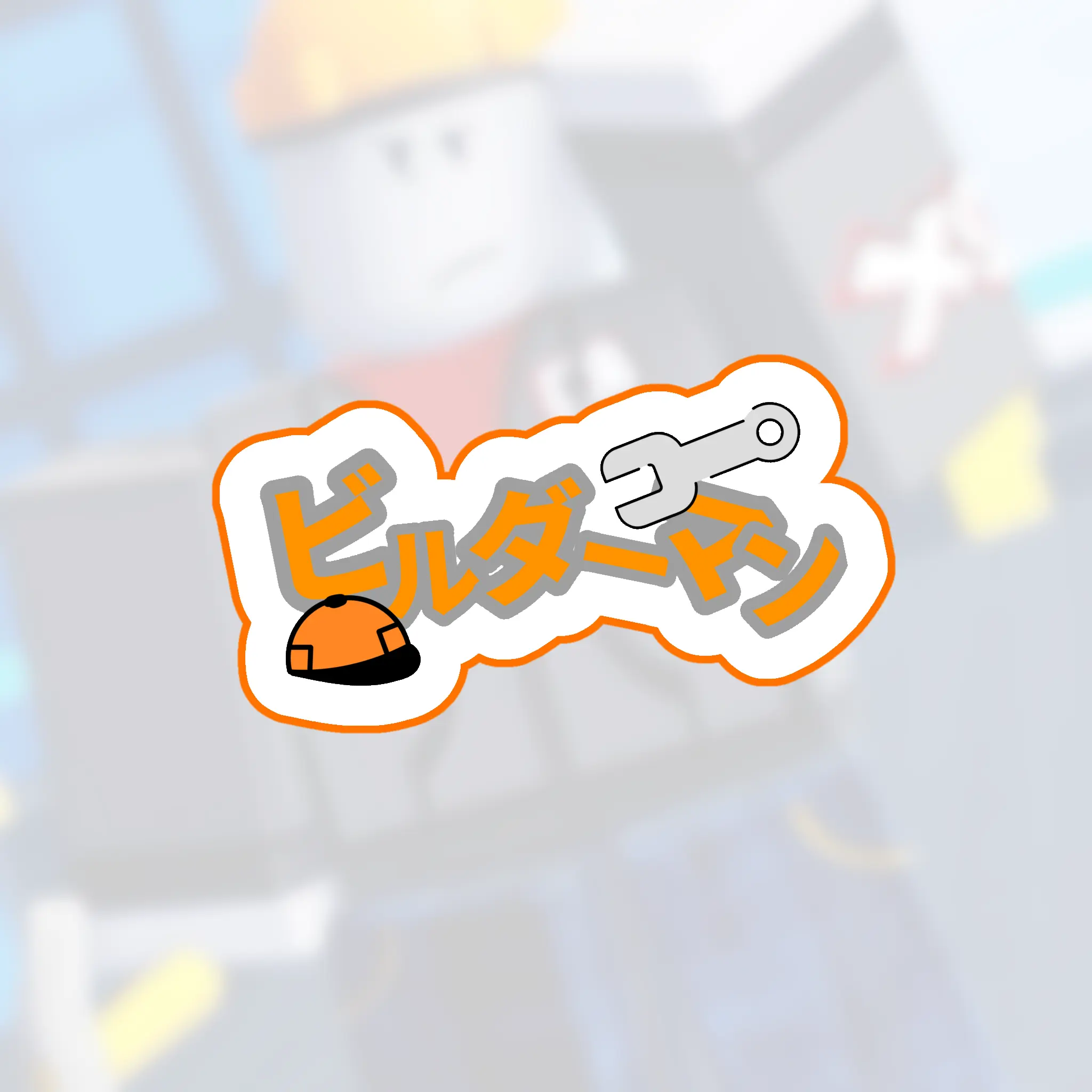 ZZZLFE의 限界オタクビルダー