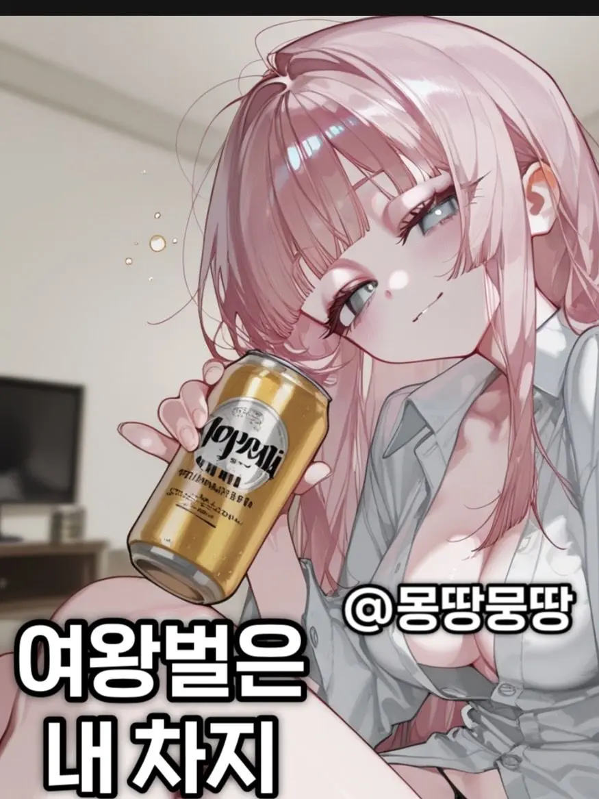 Moogttang의 여왕벌은 내 차지