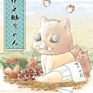 Profile image of 嘴平伊之助