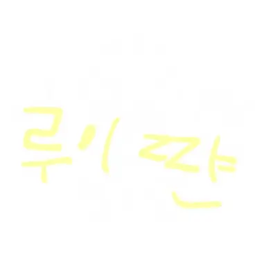 Profile image of 루이쨩