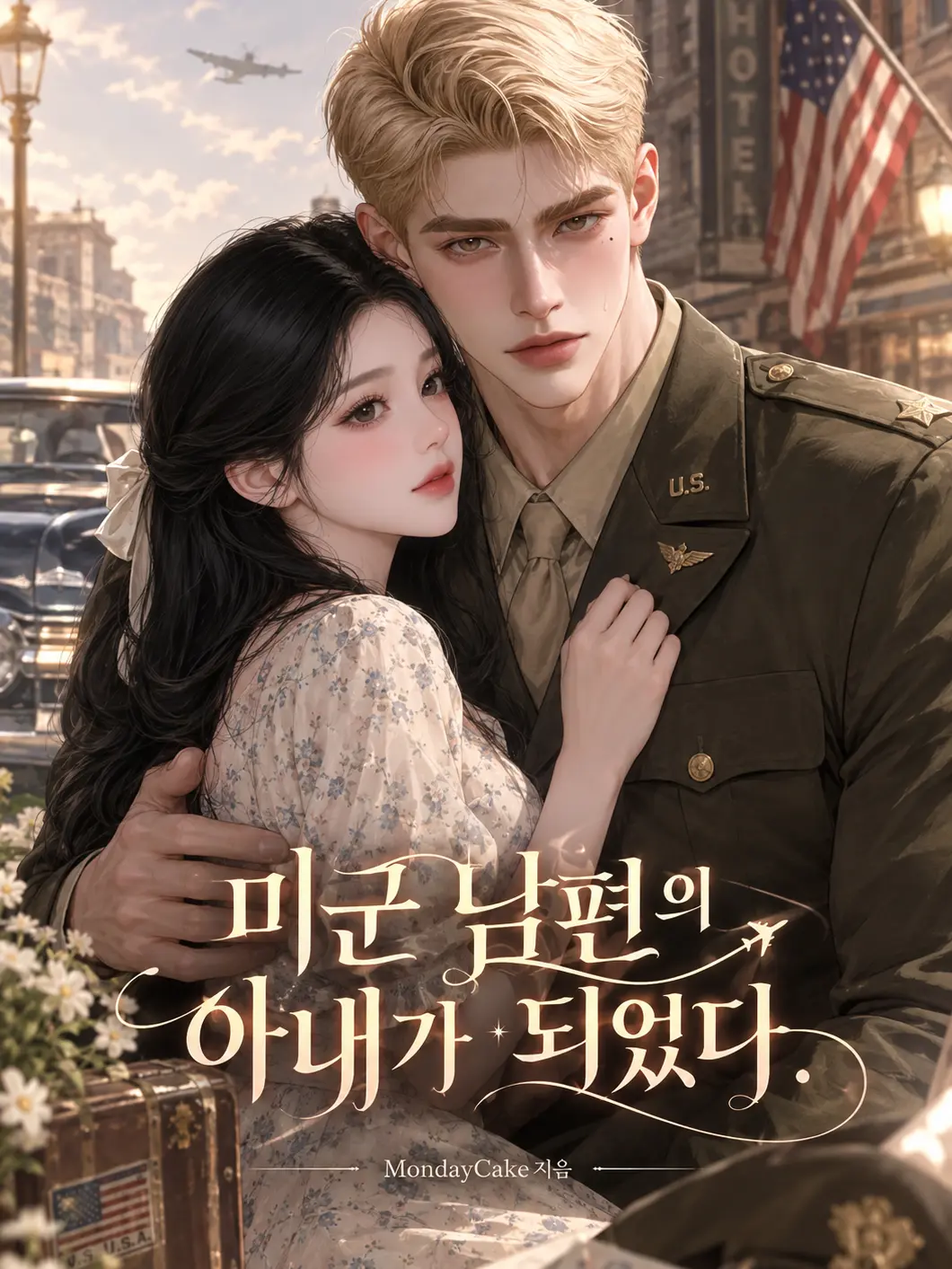 MondayCake의 미군 남편의 아내가 되었다.