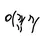 이끾끼