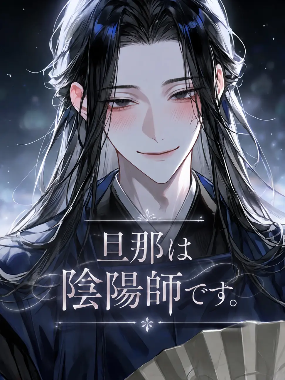 sinanzenpin의 旦那は陰陽師です。