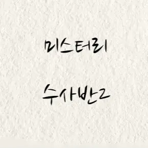 hayan_Lee의 미스터리 수사반