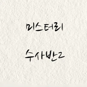 미스터리 수사반