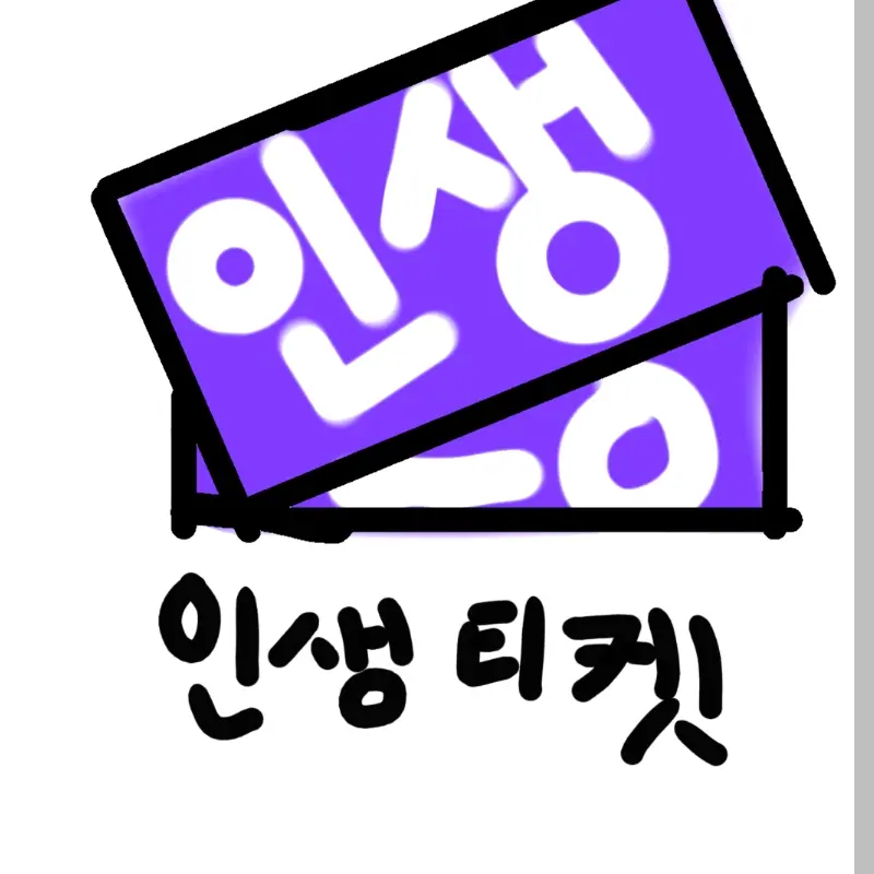 FunnyEggs01638의 인생티켓 1호점