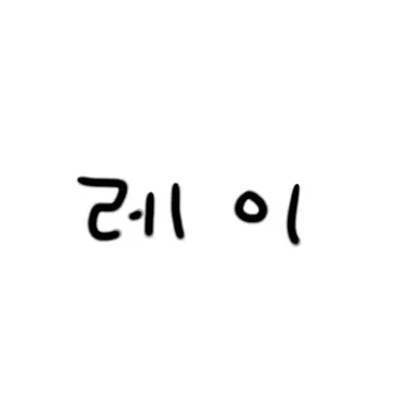 Profile image of 레이