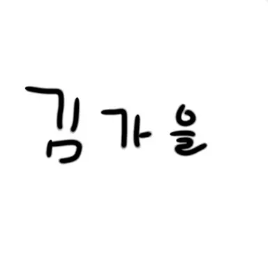 Profile image of 가을