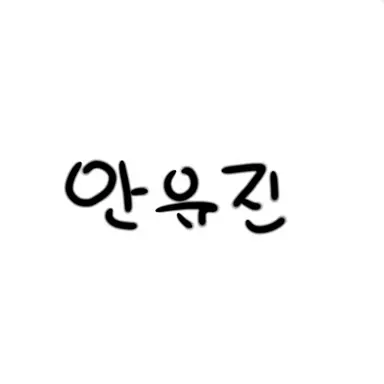 Profile image of 유진