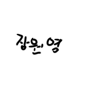 Profile image of 원영