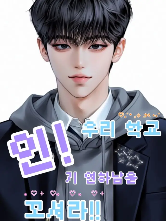 556의 우리 학교 인!기 연하남을 꼬셔라!!