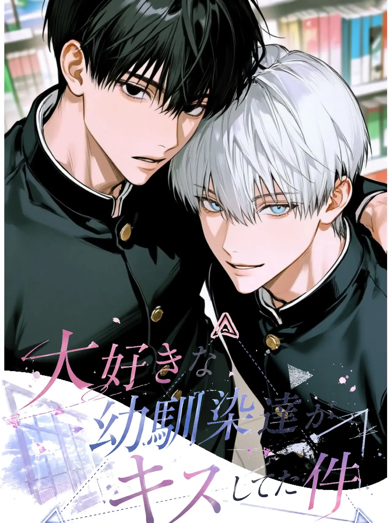 yo_kan8700의 [BL]大好きな幼馴染達がキスしてた件