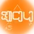 제미니