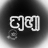 리레볼루션