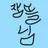잠뜰