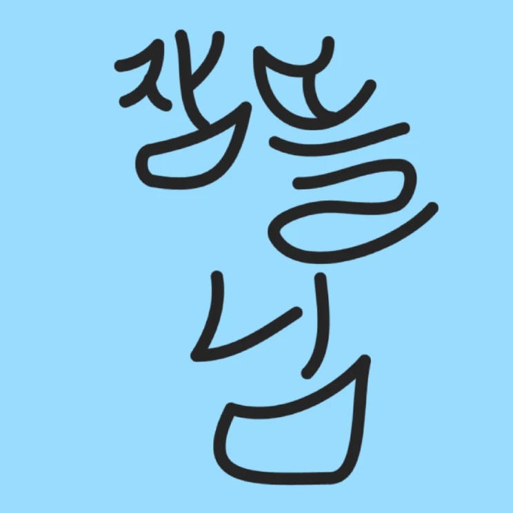 잠뜰