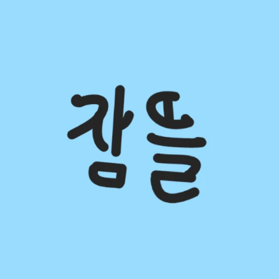 잠뜰