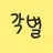 각별