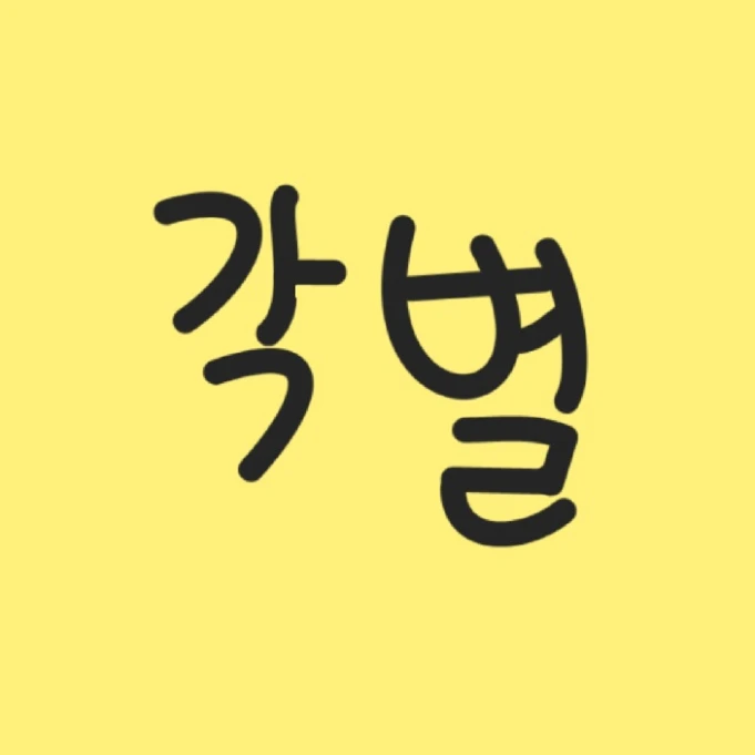 각별
