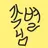 각별