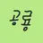 공룡