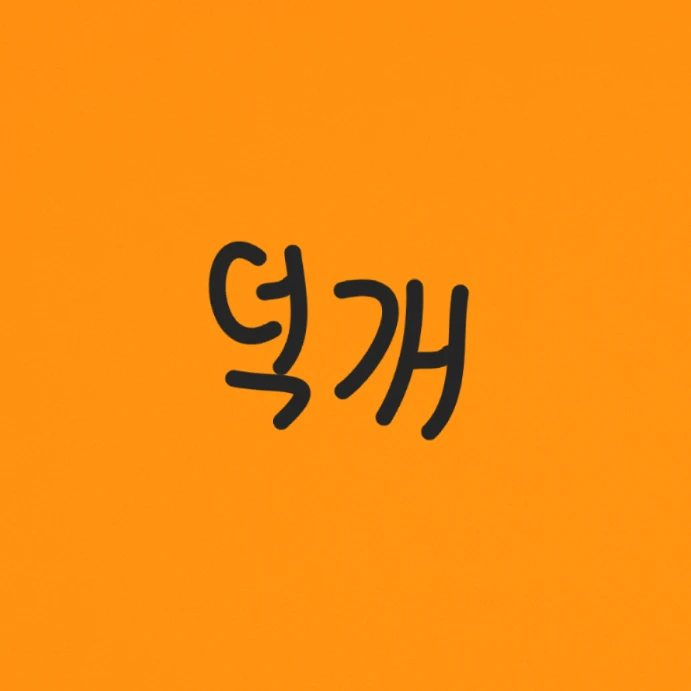 덕개