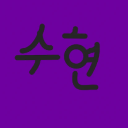수현