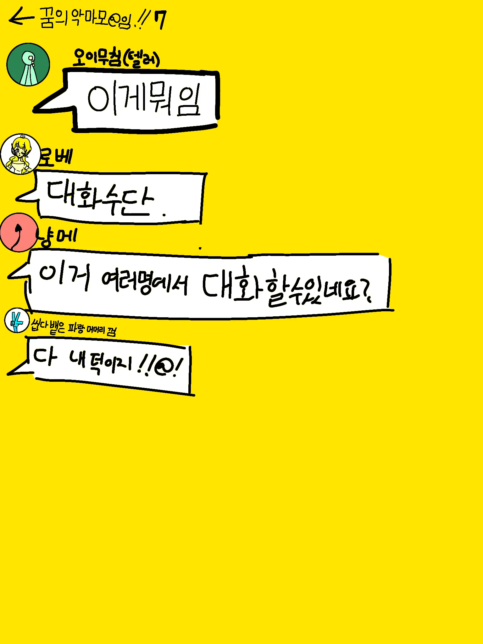BBONGJJAK의 ~꿈의 악마 단톡방~