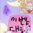 이벤트 대화 캐릭터