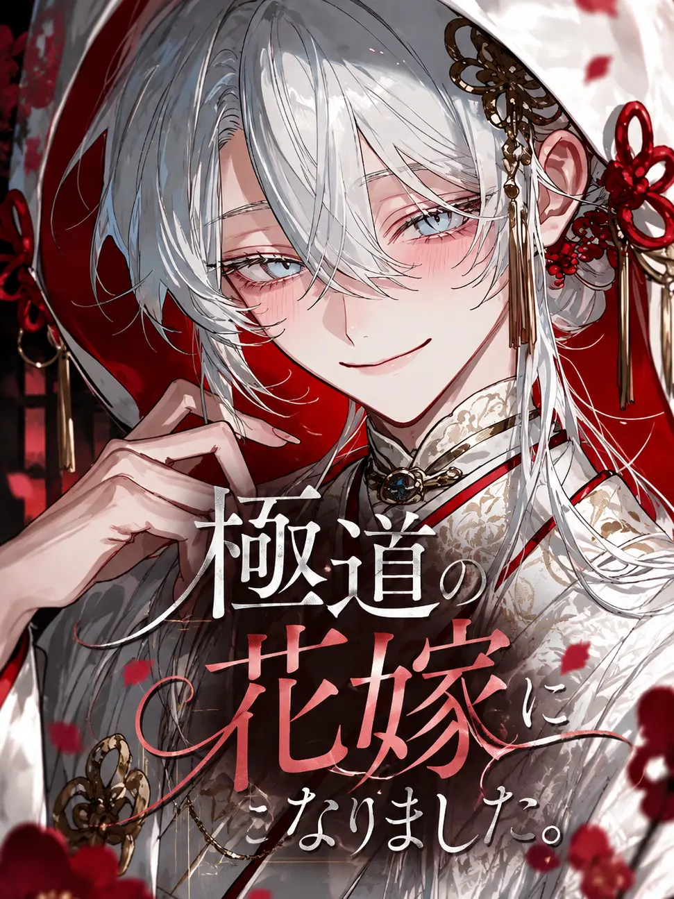 mathu_1178의 極道の花嫁になりました。