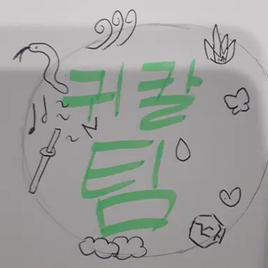 Profile image of 귀칼 팀