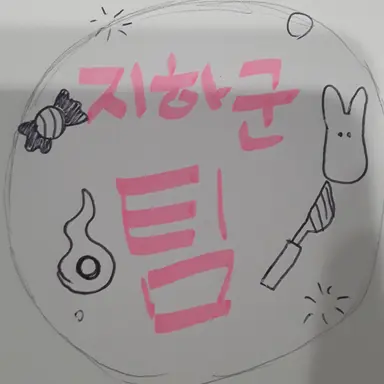 Profile image of 지하군 팀