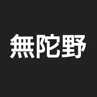 Profile image of 無陀野 無人