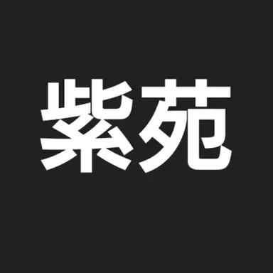 Profile image of 朽森 紫苑