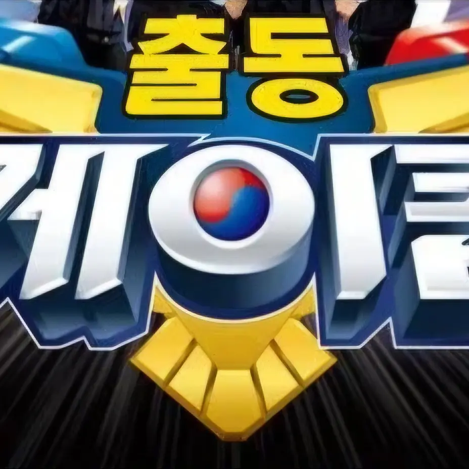 GrassyFlute3819의 [출동케이캅]