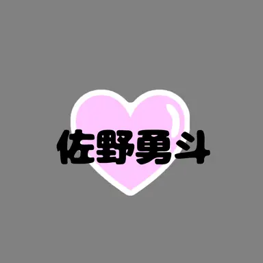 Profile image of 佐野 勇斗