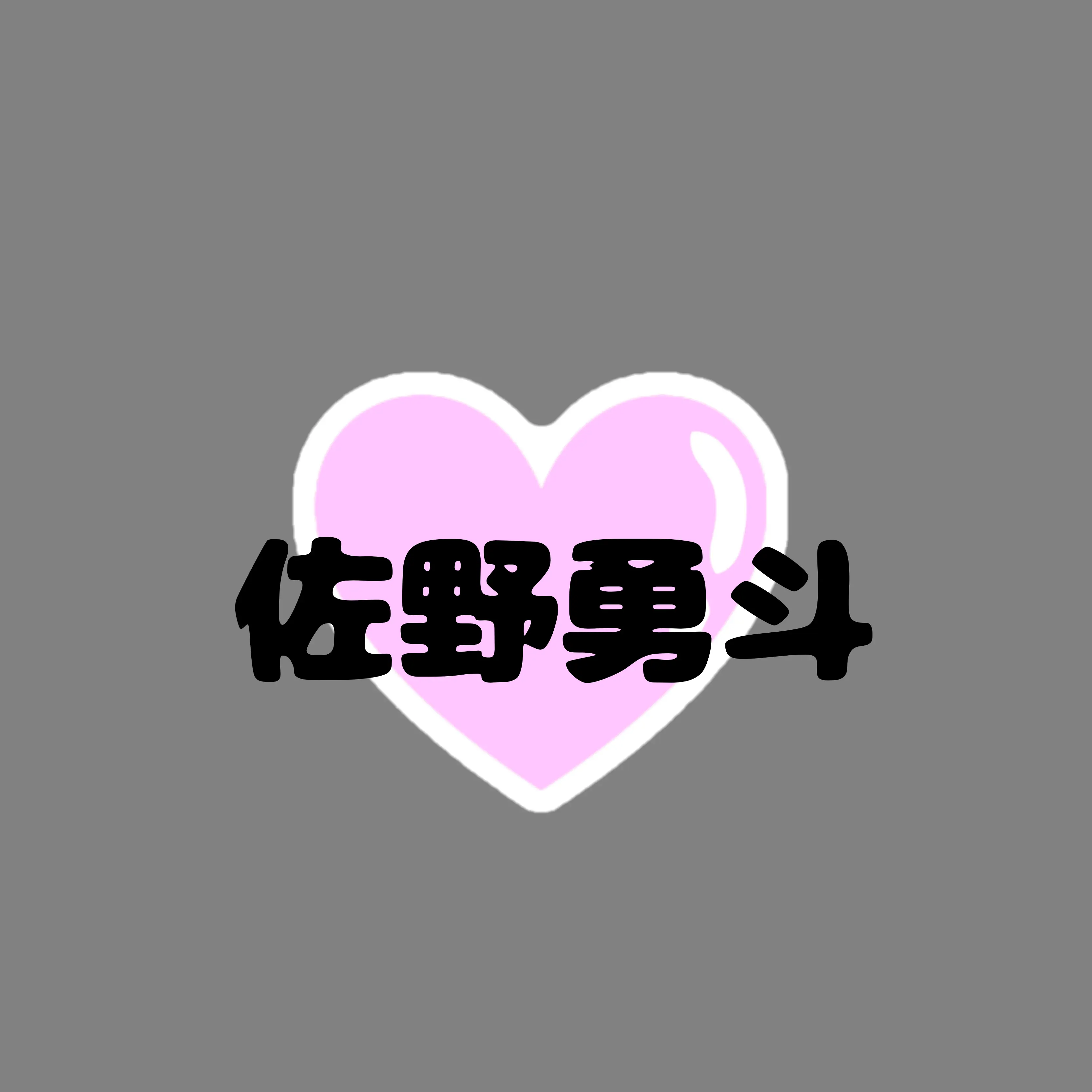 StingyPages4815의 佐野勇斗さんの子供になろう