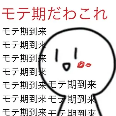 RipestAlbum4337의 モテ期到来！
