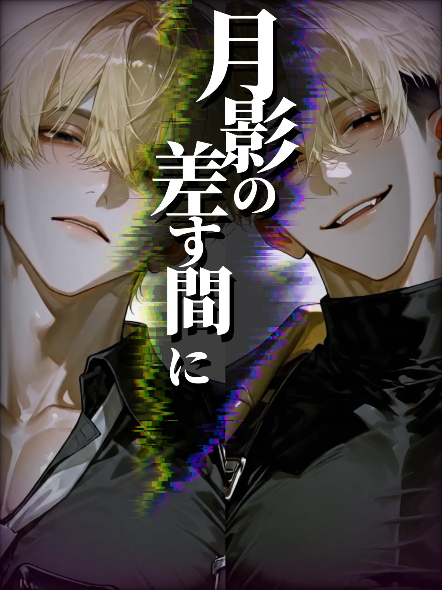 nagonatoyuu의 月影の差す間に